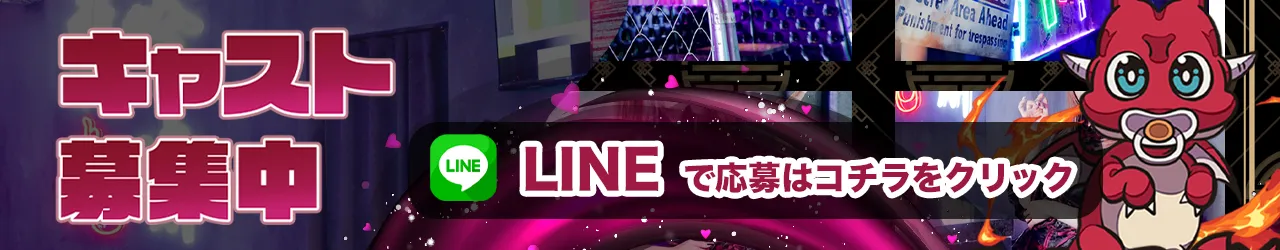 一緒にお給仕しませんか？LINEで応募はコチラをクリック