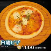 円龍ピザ