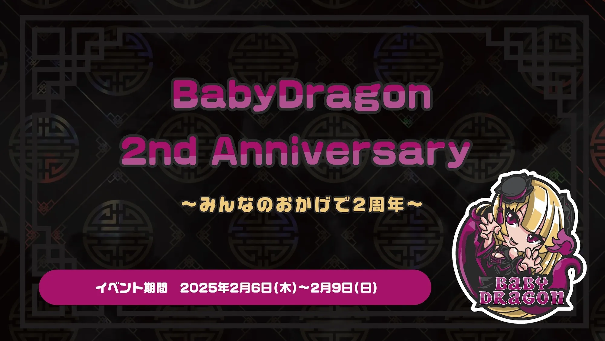 BabyDragon2周年★ ゲストお給仕のお知らせ トイグループ