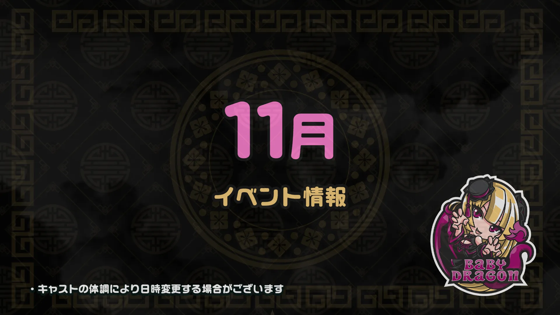 11月のイベント情報 ベイビードラゴン