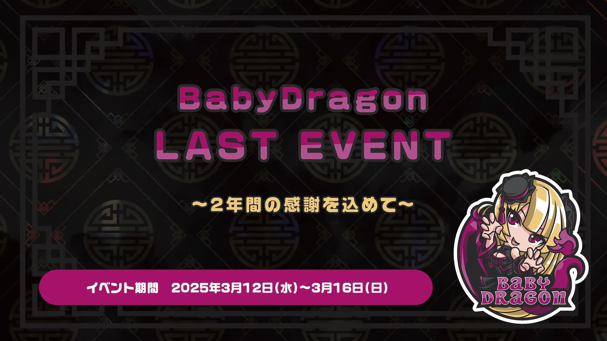 BabyDragon LAST EVENT  　- 2年間の感謝を込めて - ベイビードラゴン