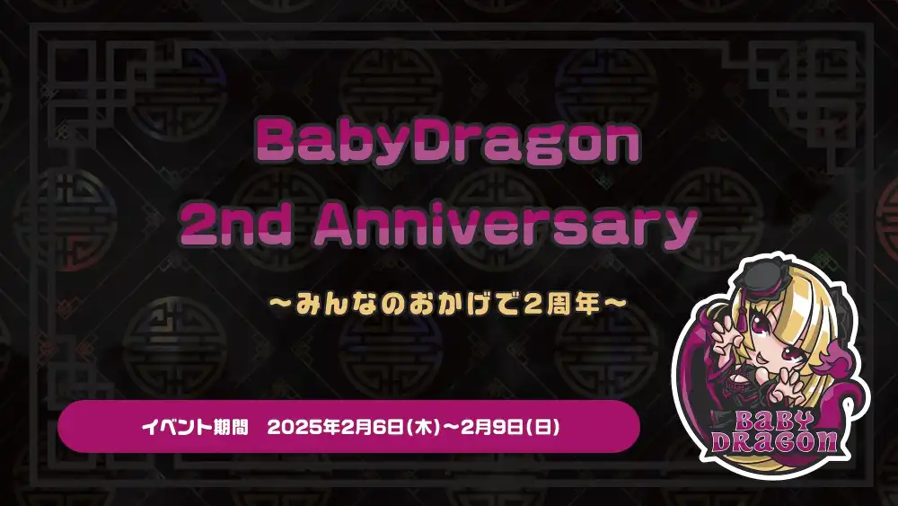  BabyDragon 2nd Anniversary  　- みんなのおかげで2周年 -