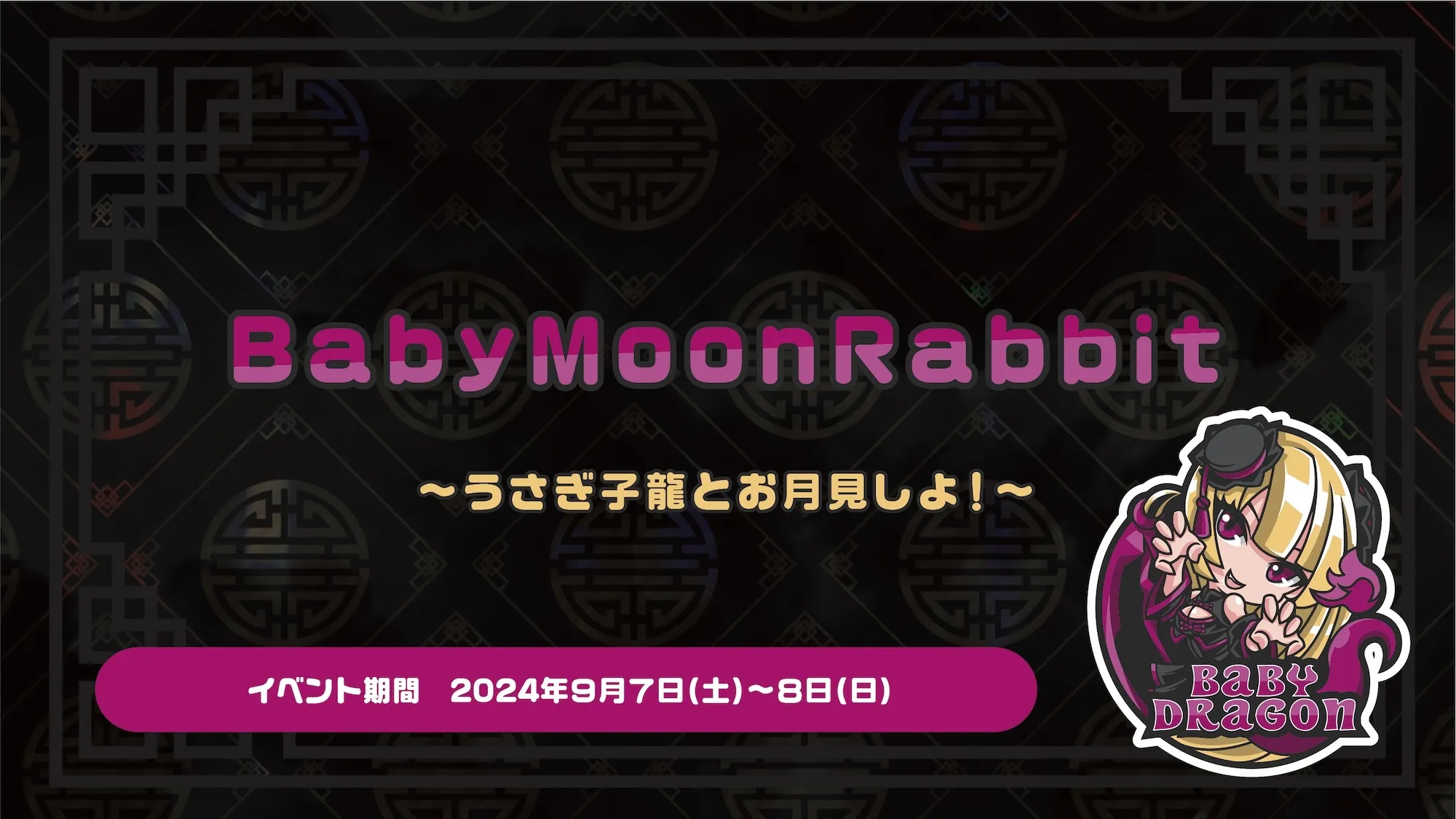 BabyMoonRabbit  　- うさぎ子龍とお月見しよ！ - ベイビードラゴン