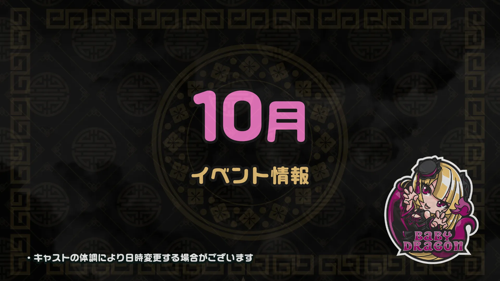 10月のイベント情報★ ベイビードラゴン