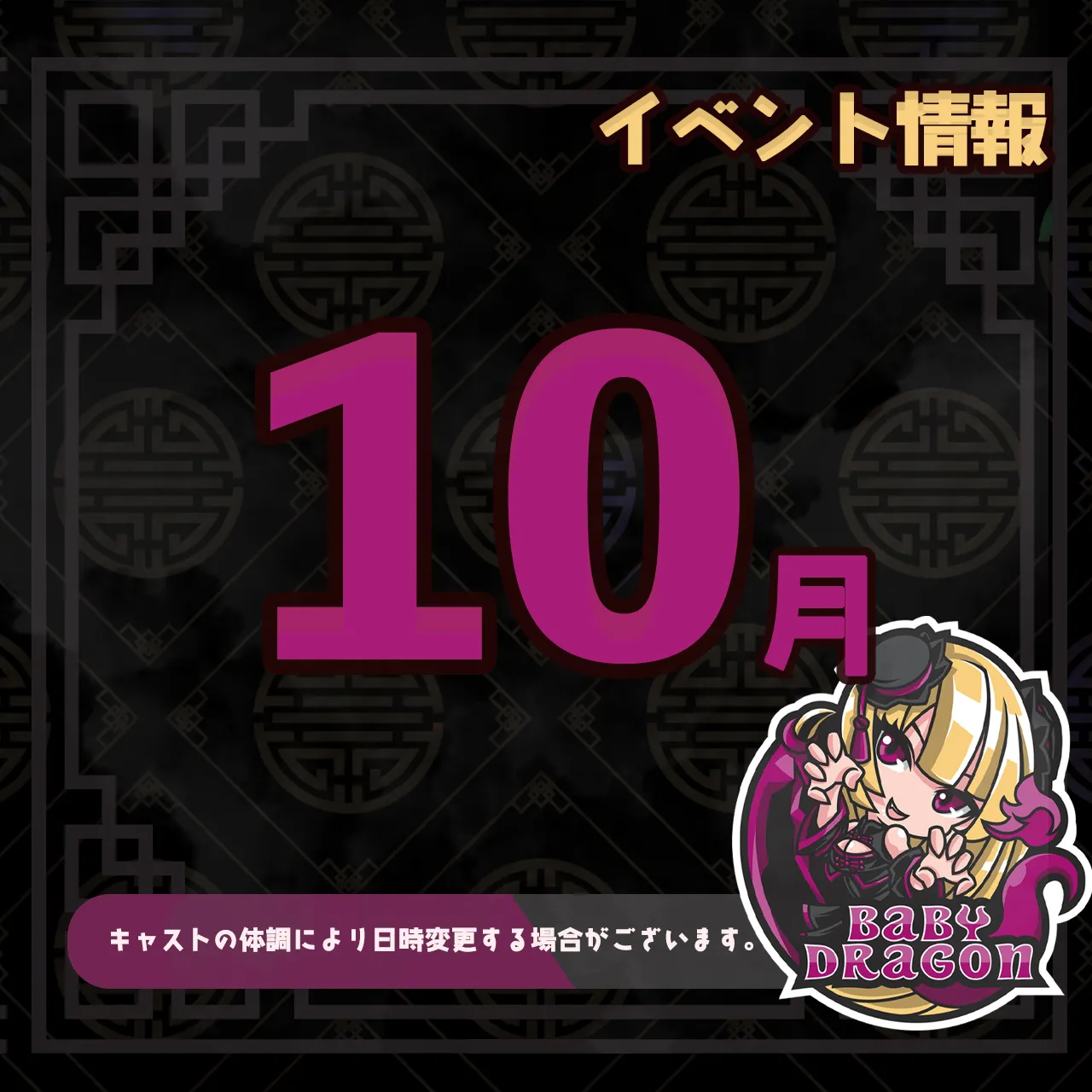 10月のイベント情報 ベイビードラゴン