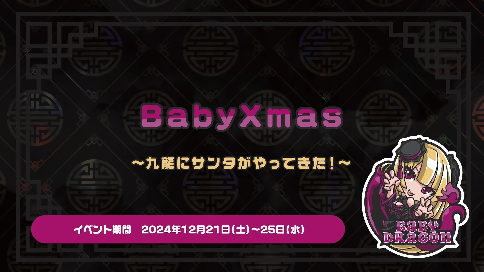 BabyXmas  　- 九龍にサンタがやってきた！ - ベイビードラゴン