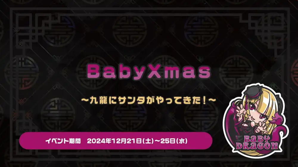 秋葉原 コンカフェ メイド喫茶 BabyXmas  　- 九龍にサンタがやってきた！ -