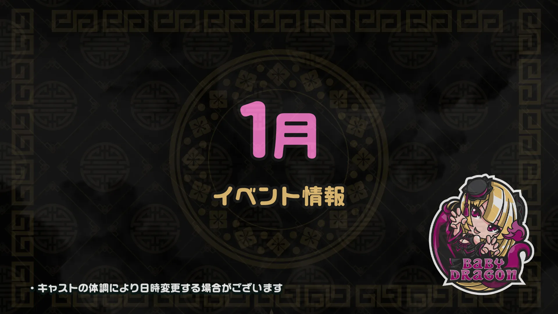 1月のイベント情報 ベイビードラゴン