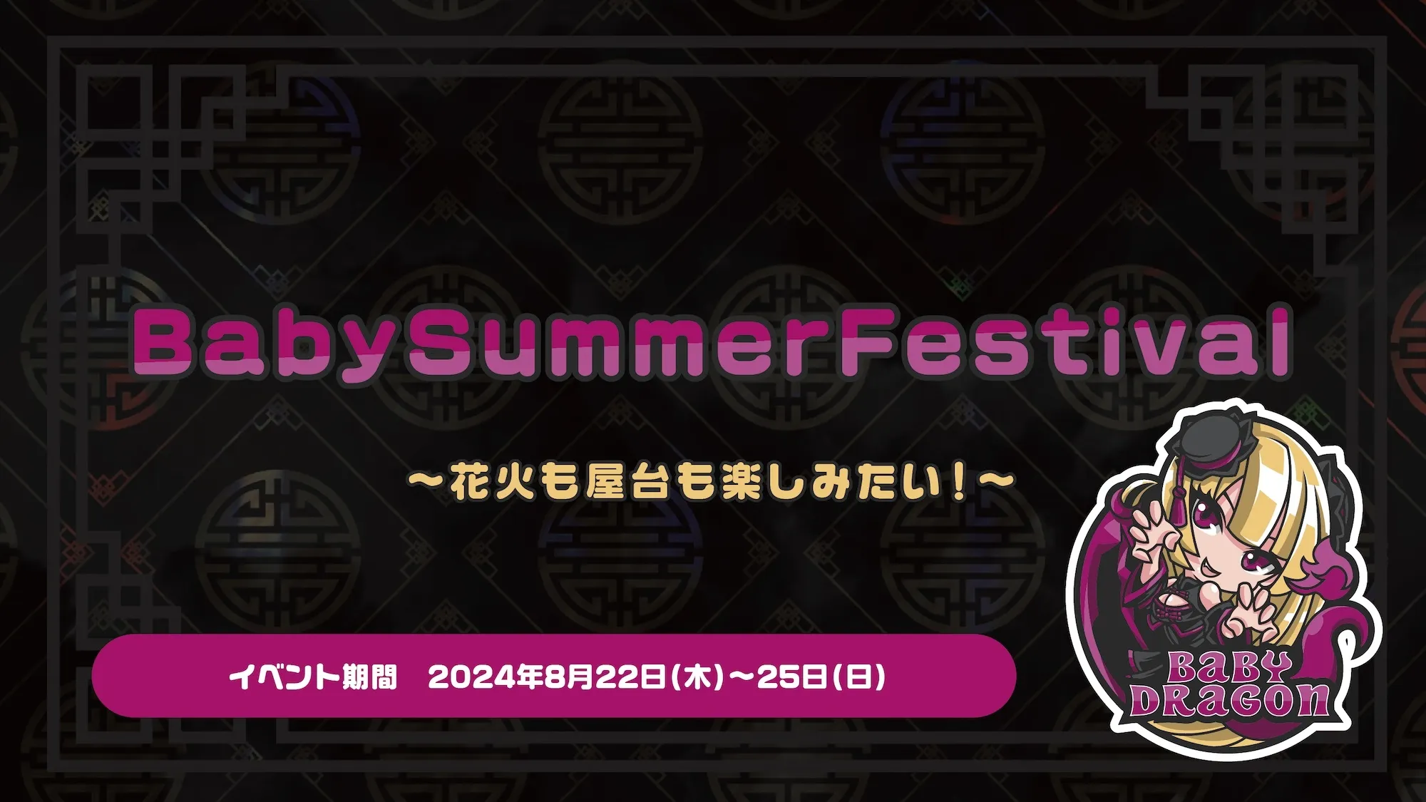 BabySummerFestival  　- 花火も屋台も楽しみたい！ - トイグループ