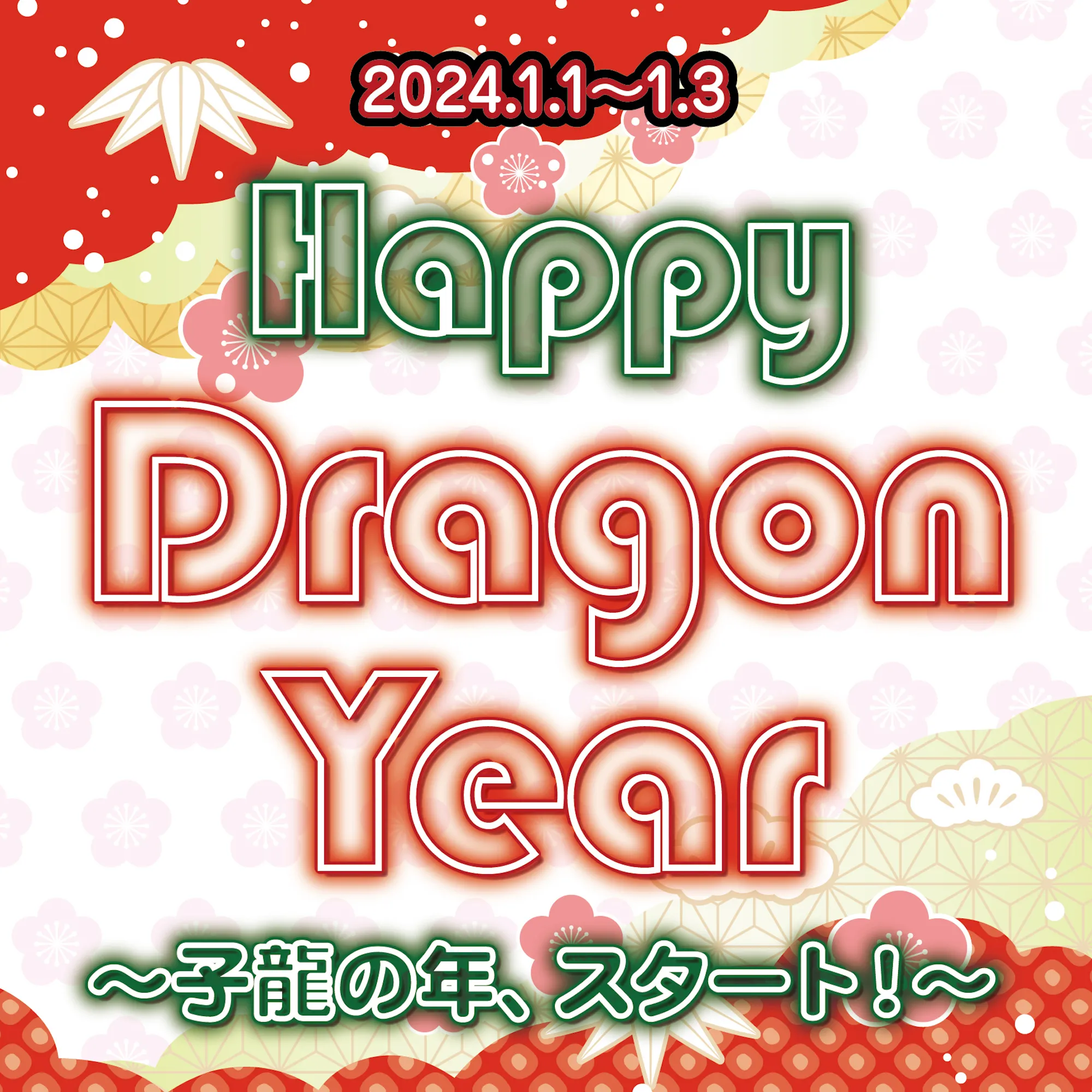 HappyDragonYear  　- 子龍の年、スタート！ - ベイビードラゴン