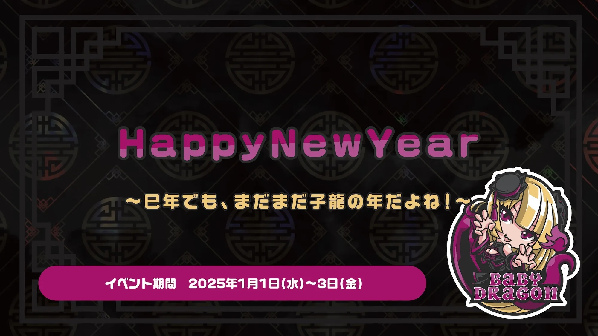 HappyNewYear  　- 巳年でも、まだまだ子龍の年だよね！ - ベイビードラゴン