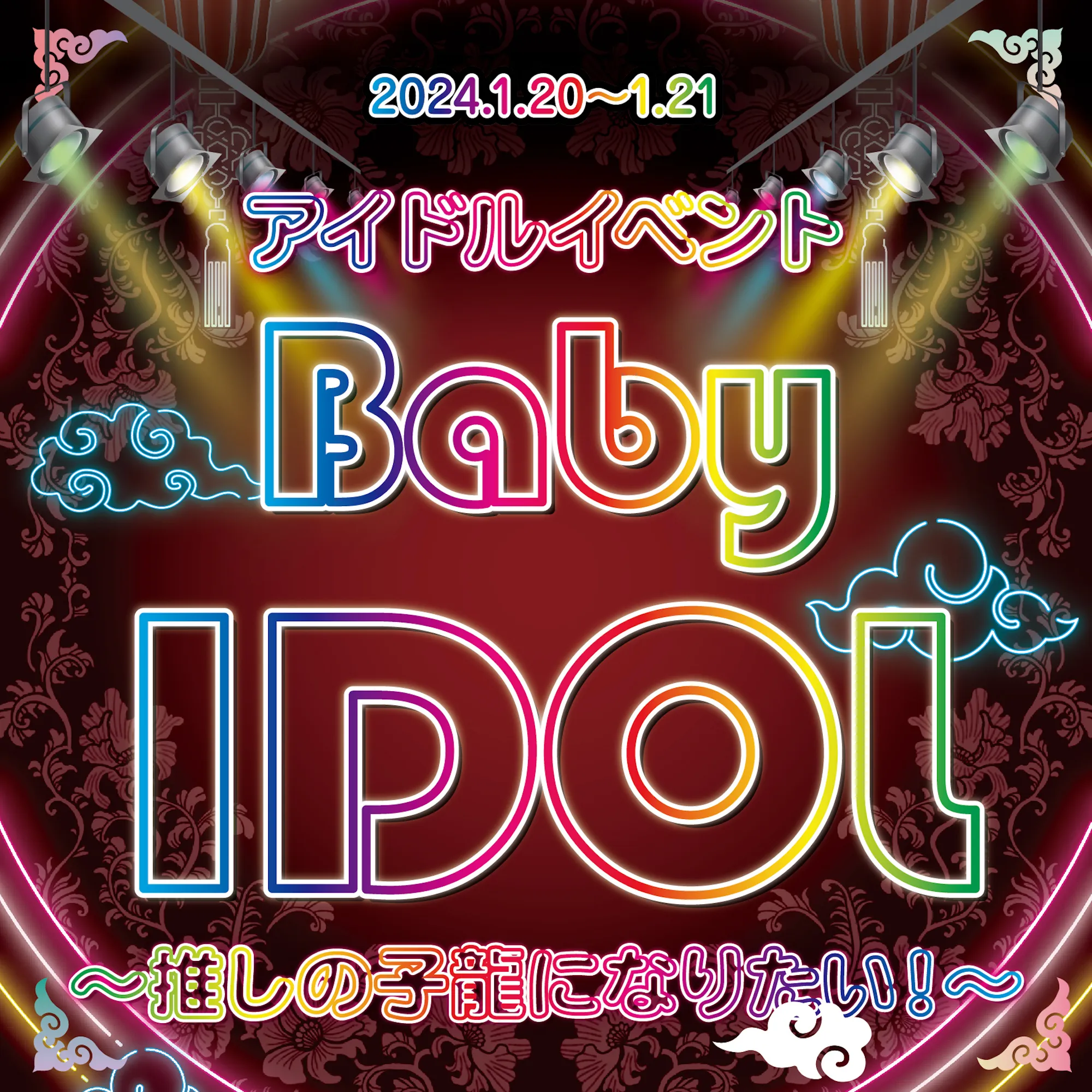 BabyIDOL  　- 推しの子龍になりたい！ - トイグループ