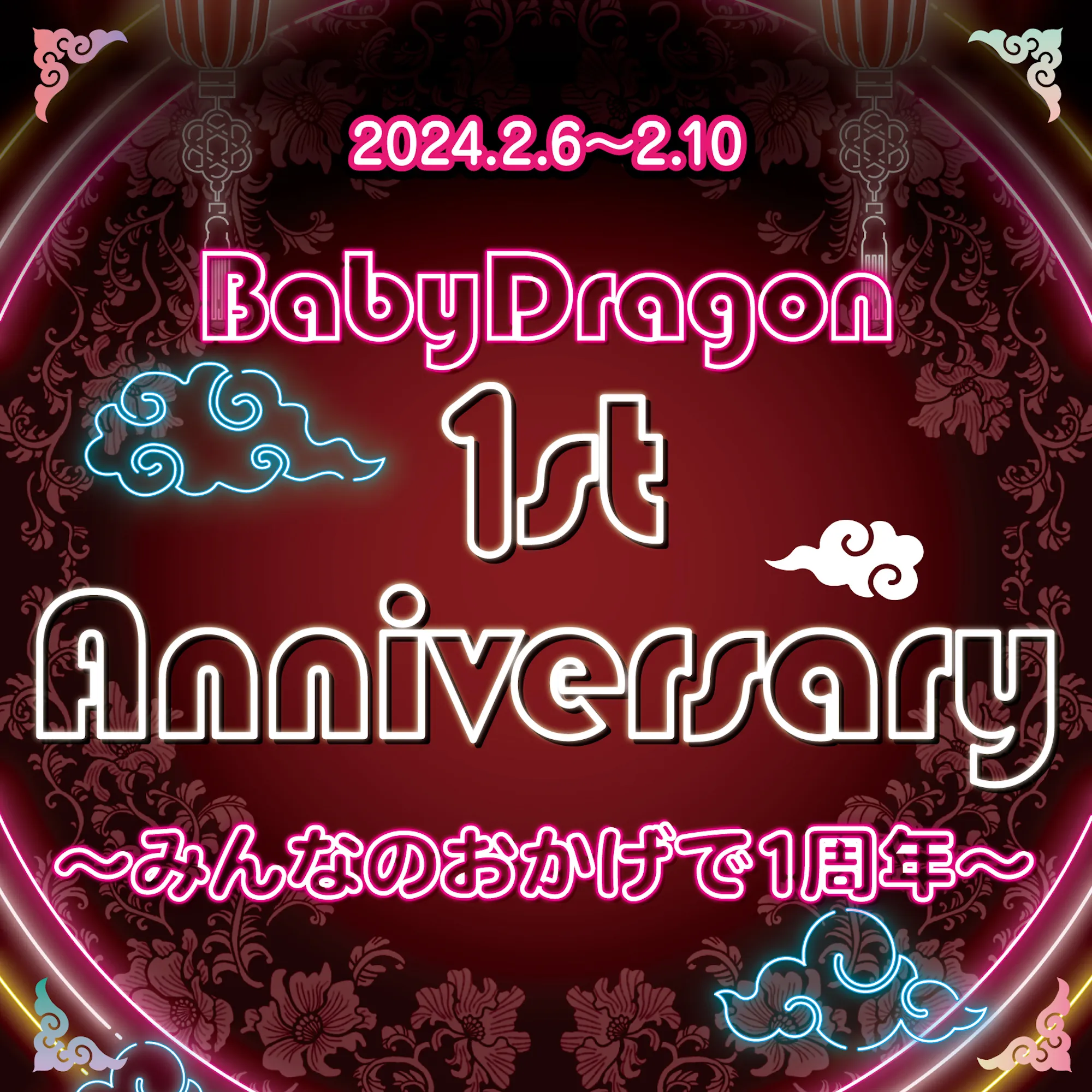 BabyDragon 1st Anniversary  - みんなのおかげで1周年 - トイグループ