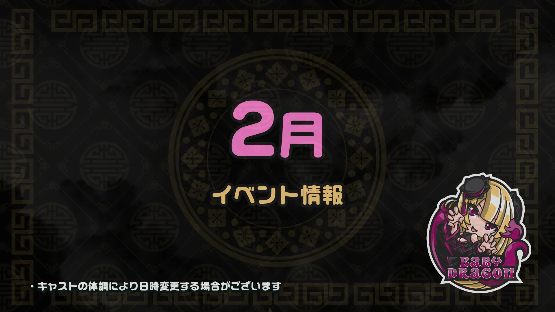 2月のイベント情報 ベイビードラゴン