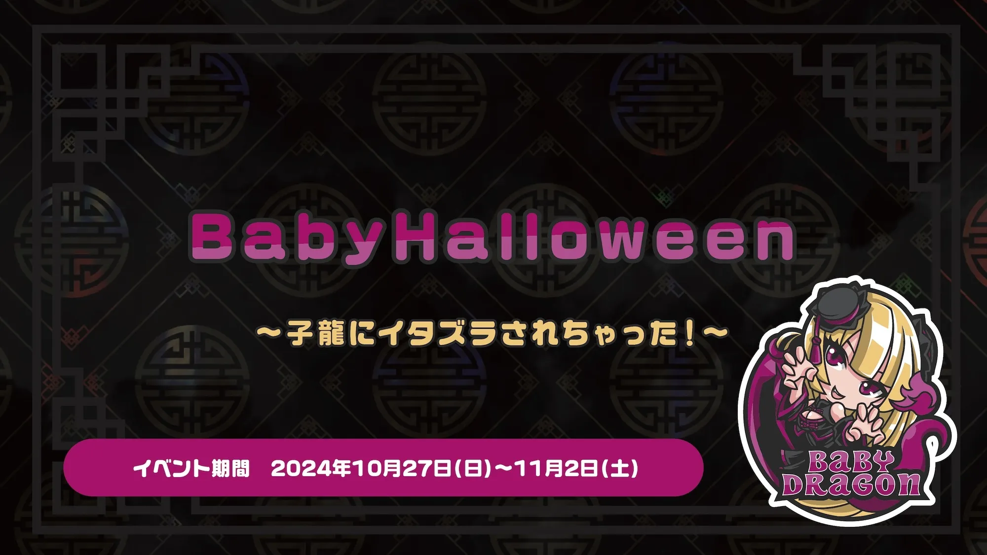 BabyHalloween  　- 子龍にイタズラされちゃった！ - トイグループ