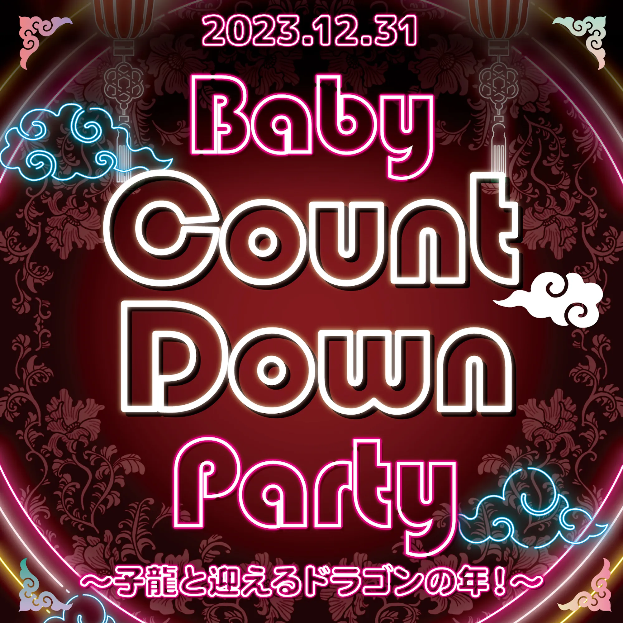 BabyCountDownParty  　- 子龍と迎えるドラゴンの年！ - ベイビードラゴン