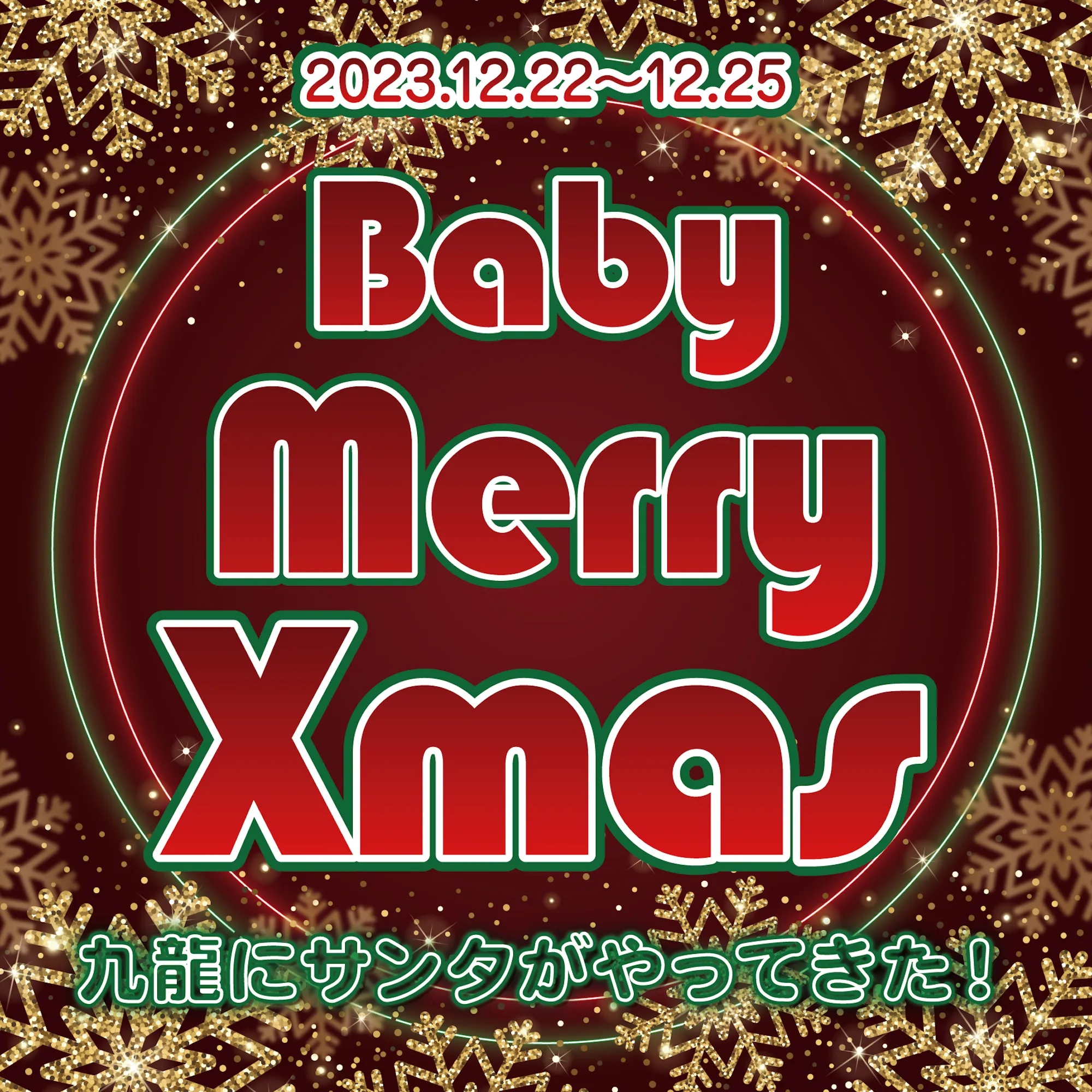 BabyMerryXmas  　- 九龍にサンタがやってきた！ - ベイビードラゴン