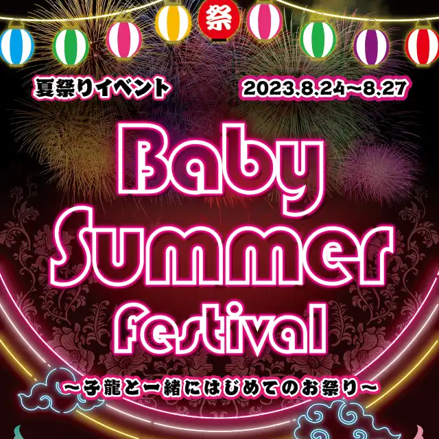 BabySummerFestival - 子龍と一緒にはじめてのお祭り！ -