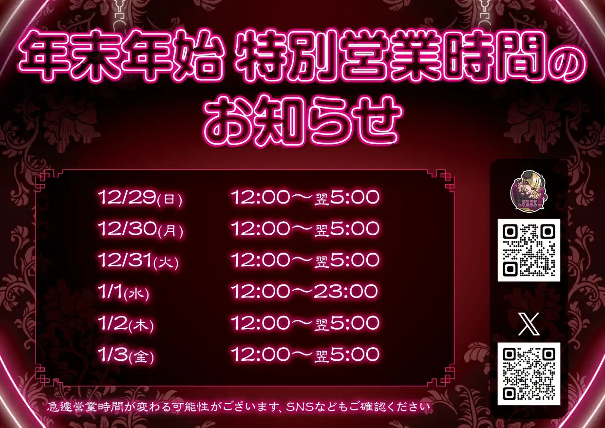  特別営業時間・ゲストお給仕のお知らせ