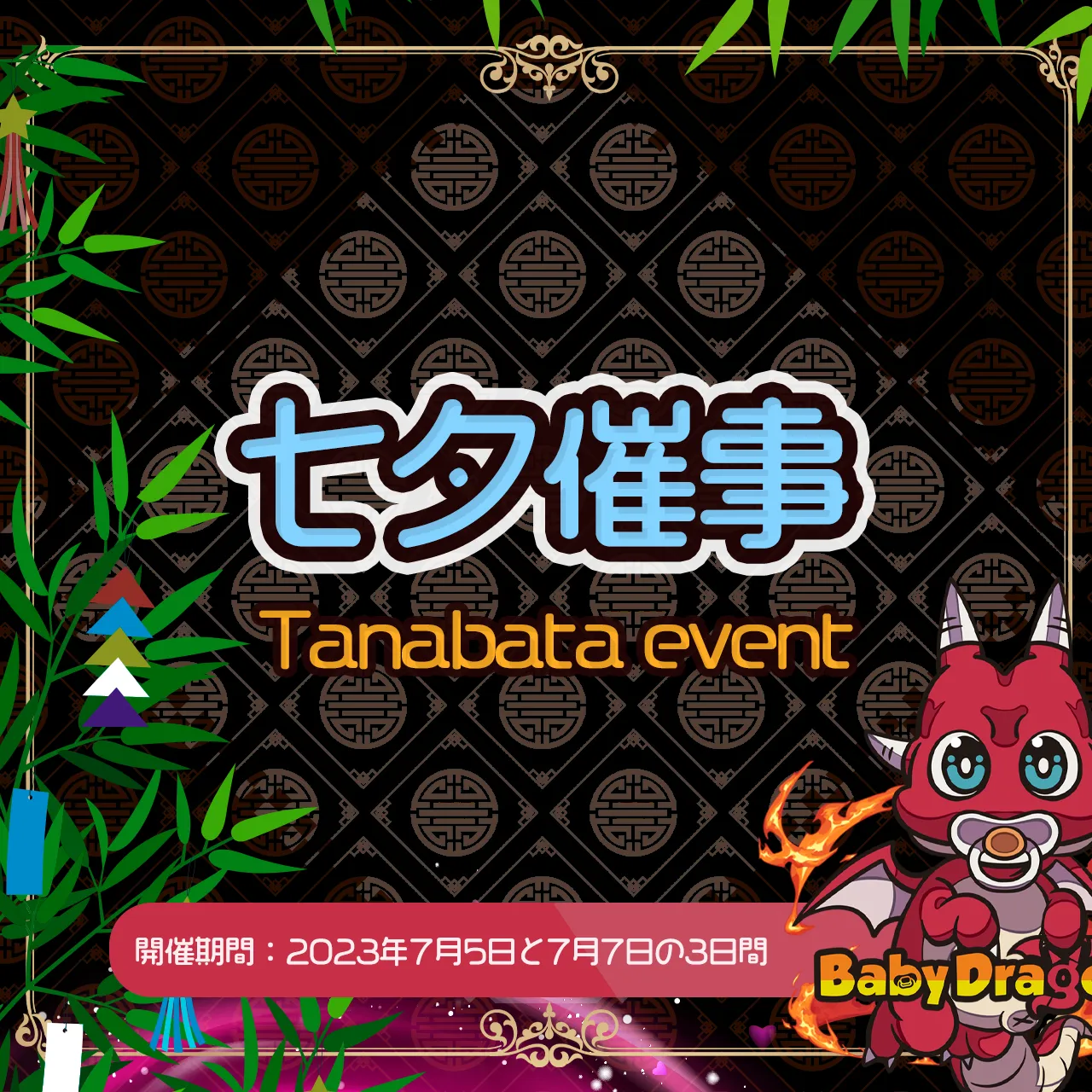 ベビドラ式 Star Festival 〜願いが叶います様に〜 ベイビードラゴン