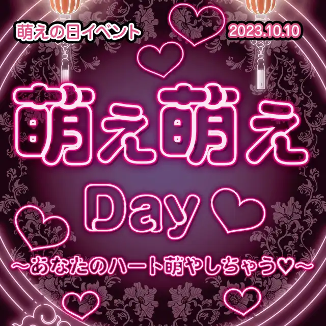 萌え萌えDay♡ - あなたのハート萌やしちゃう♡- 